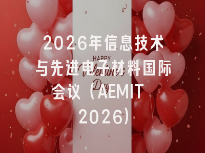 2026年信息技术与先进电子材料国际会议（AEMIT 2026）