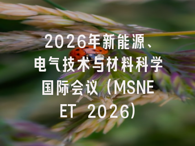 2026年新能源、电气技术与材料科学国际会议(MSNEET 2026)