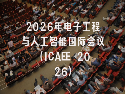 2026年电子工程与人工智能国际会议（ICAEE 2026）