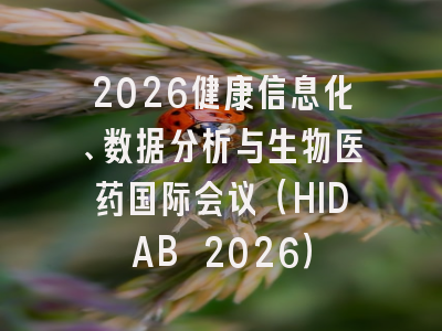 2026健康信息化、数据分析与生物医药国际会议（HIDAB 2026）