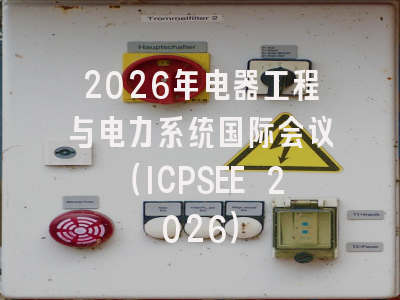 2026年电器工程与电力系统国际会议（ICPSEE 2026）