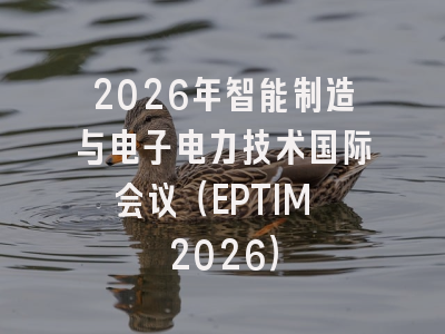 2026年智能制造与电子电力技术国际会议（EPTIM 2026）