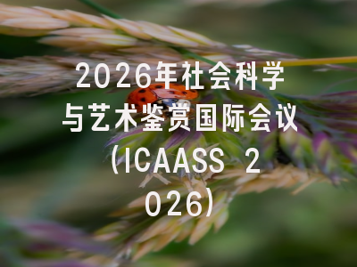 2026年社会科学与艺术鉴赏国际会议（ICAASS 2026）