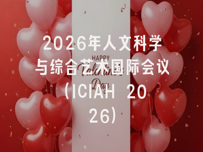 2026年人文科学与综合艺术国际会议（ICIAH 2026）
