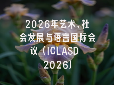 2026年艺术、社会发展与语言国际会议（ICLASD 2026）