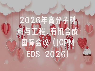 2026年高分子材料与工程、有机合成国际会议（ICPMEOS 2026）