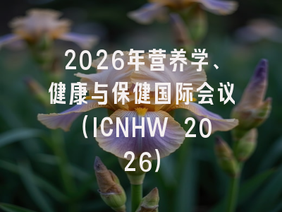 2026年营养学、健康与保健国际会议（ICNHW 2026）