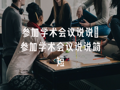 参加学术会议说说_参加学术会议说说简短