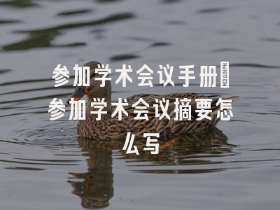 参加学术会议手册_参加学术会议摘要怎么写