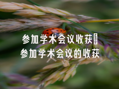 学术会议在线