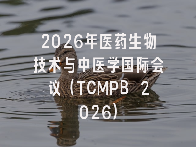2026年医药生物技术与中医学国际会议（TCMPB 2026）