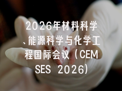 2026年材料科学、能源科学与化学工程国际会议（CEMSES 2026）