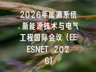 2026年能源系统、新能源技术与电气工程国际会议（EEESNET 2026）
