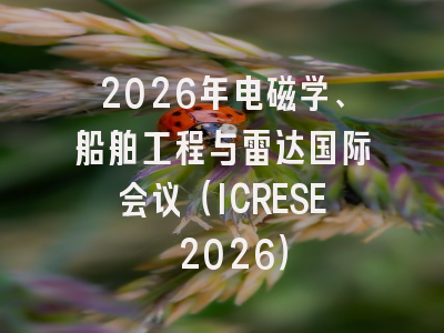 2026年电磁学、船舶工程与雷达国际会议（ICRESE 2026）