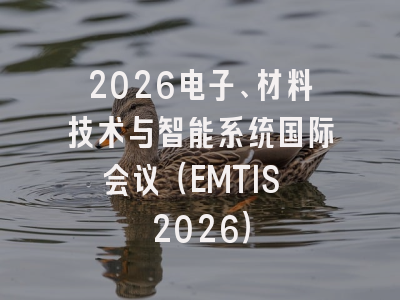 2026电子、材料技术与智能系统国际会议（EMTIS 2026）