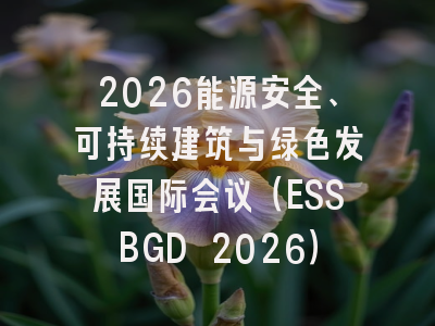 2026能源安全、可持续建筑与绿色发展国际会议（ESSBGD 2026）