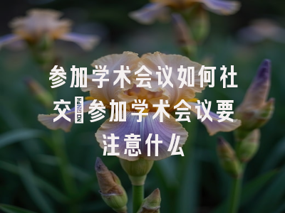 学术会议在线