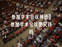 学术会议在线