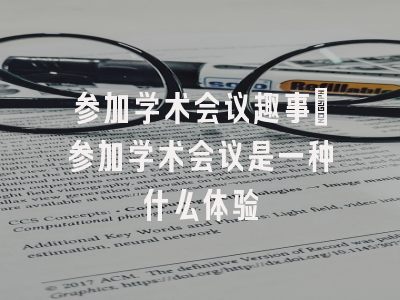 参加学术会议趣事_参加学术会议是一种什么体验