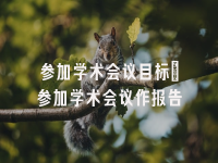 学术会议在线