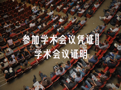 参加学术会议凭证_学术会议证明