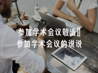 学术会议在线