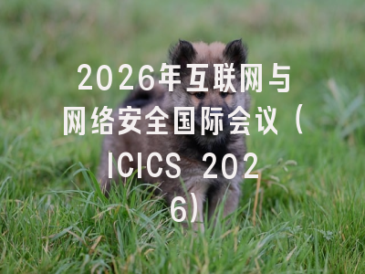 2026年互联网与网络安全国际会议（ICICS 2026）