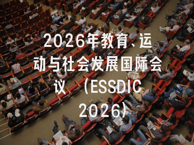 2026年教育、运动与社会发展国际会议 （ESSDIC 2026）