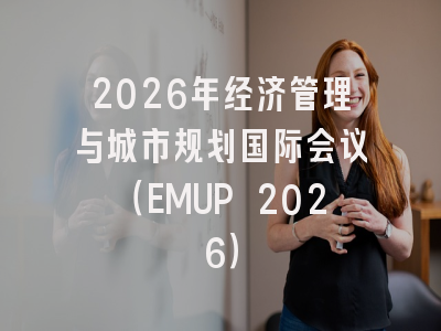 2026年经济管理与城市规划国际会议（EMUP 2026）