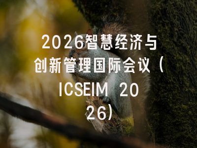 2026智慧经济与创新管理国际会议（ICSEIM 2026）