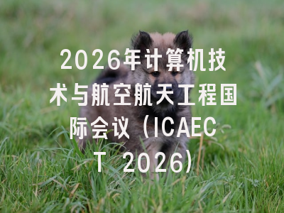 2026年计算机技术与航空航天工程国际会议（ICAECT 2026）