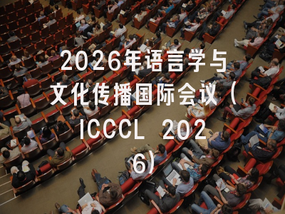 2026年语言学与文化传播国际会议（ICCCL 2026）