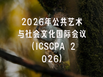 2026年公共艺术与社会文化国际会议（ICSCPA 2026）