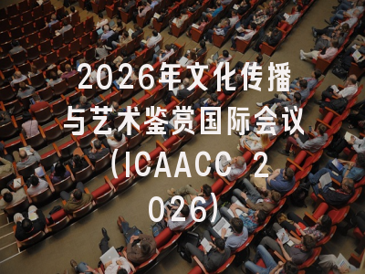 2026年文化传播与艺术鉴赏国际会议（ICAACC 2026）