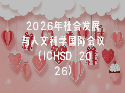 2026年社会发展与人文科学国际会议（ICHSD 2026）