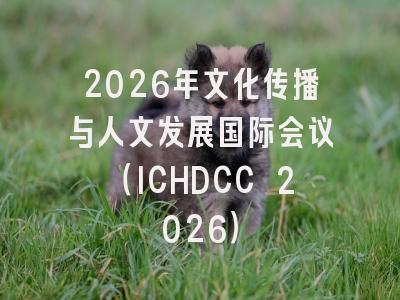 2026年文化传播与人文发展国际会议（ICHDCC 2026）