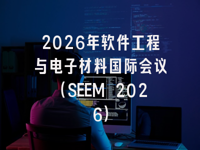 2026年软件工程与电子材料国际会议（SEEM 2026）