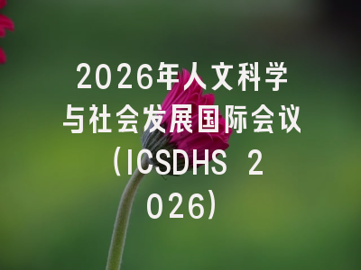 2026年人文科学与社会发展国际会议(ICSDHS 2026)