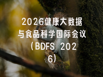 2026健康大数据与食品科学国际会议（BDFS 2026）