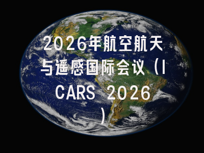 2026年航空航天与遥感国际会议（ICARS 2026）