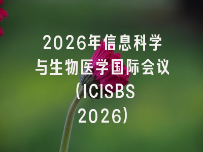 2026年信息科学与生物医学国际会议 (ICISBS 2026)