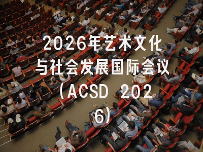 2026年艺术文化与社会发展国际会议（ACSD 2026）