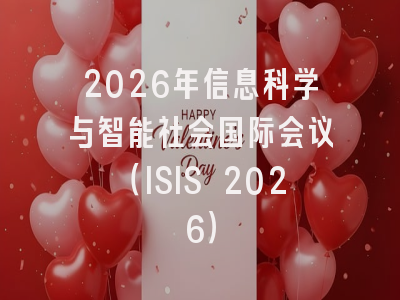 2026年信息科学与智能社会国际会议（ISIS 2026）
