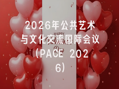 2026年公共艺术与文化交流国际会议（PACE 2026）