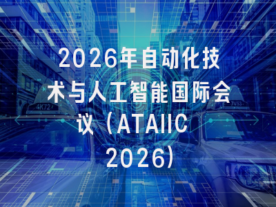 2026年自动化技术与人工智能国际会议（ATAIIC 2026）