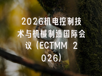 2026机电控制技术与机械制造国际会议（ECTMM 2026）