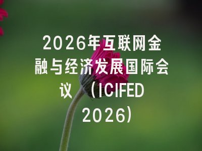 2026年互联网金融与经济发展国际会议 （ICIFED 2026）