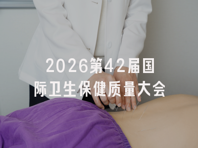 2026第42届国际卫生保健质量大会