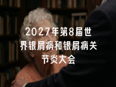 2027年第8届世界银屑病和银屑病关节炎大会