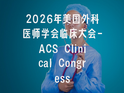 2026年美国外科医师学会临床大会-ACS Clinical Congress